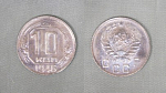 Монета 10 копеек 1946 года (1/32)