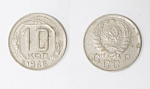 Монета 10 копеек 1946 года  (6)