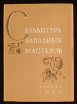 Набор открыток Скульптура западных мастеров, 1959 г (4026)