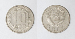 Монета 10 копеек 1954 года  (12)
