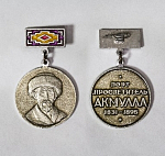 Значок Поэт просветитель Акмулла 1831-1895 (4/4)