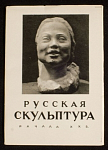 Набор открыток Русская скульптура начала 20 века, 1960 г (4022)