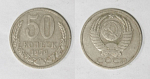 Монета 50 копеек 1979 года  (М41)