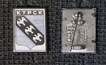 Значок Курск, зеркальный  (П16)