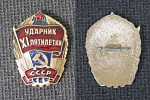 Значок Ударник XI пятилетки СССР  (16)