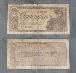 Бона 1 рубль 1938 г СССР ХМ 286815  (АВ 123)