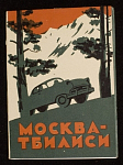 Набор открыток Москва-Тбилиси, 1958 г (4088)