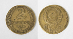 Монета 2 копейки 1946 года  (М148)