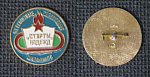 Значок  Всесоюзные соревнования школьников (М124)