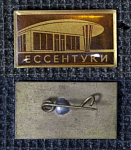Значок Ессентуки (П40)