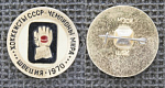 Значок Швеция 1970  хоккеисты СССР-чемпионы мира (М360)