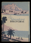 Набор открыток Черноморское побережье, 1958 г (4071)