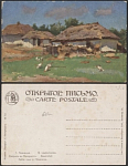 Почтовая карточка до 1945 года. Левченко.Дворик в Малороссии (1799)
