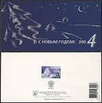 Открытка С Новым годом 2004! 2003-295/2 (3576)
