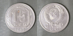 Монета 15 копеек 1957 года (А 4/125)