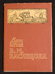 Набор открыток Дом музей В.М. Васнецова, 1957 г (3988)