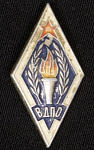 Значок  СССР ВДПО пожарники ромб 