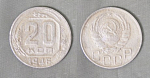 Монета 20 копеек 1946 года (А 5/216)