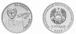Монета 3 рубля  2026 г. Приднестровье Н.А. Туфанюк – основоположник академической гребли