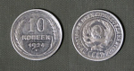 Монета 10 копеек 1924 года, серебро, вес 1,66 гр  (203)