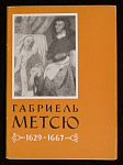 Набор открыток Габриель Метсю 1629-1667гг, 1962 г (3978)