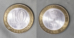 Монета юбилейная, 10 рублей 2010 года, Пермский край