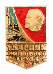 Значок Ударник Коммунистического труда