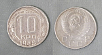 Монета 10 копеек 1948 года (А 3/101)