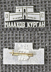 Значок Малахов Курган (62)