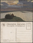 Почтовая карточка до 1945 года. Левитан. Над вечным покоем (1870)