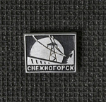 Значок Снежногорск (4)