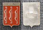 Значок Великие Луки, герб (М201)