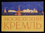 Набор открыток Московский Кремль, 1960 г (4076)