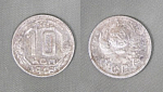 Монета 10 копеек 1946 года (1/33)