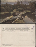 Почтовая карточка до 1945 года. Левитан. У омута  (1861)