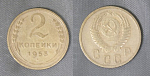 Монета 2 копейки 1953 года  (А 2/86)
