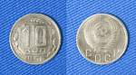 Монета 10 копеек 1956 года (1/47)
