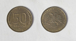 Монета 50 рублей 1993 года лмд немагнитная (22/2)