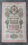 Бона 10 рублей 1909 года Шипов Федулеев 595908 (19)
