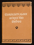 Набор открыток Изобразительное искусство Индии 1956 г (3990)