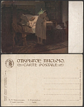 Открытое письмо Прянишников. У тихой пристани  (2154)