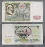 Бона 50 рублей 1991 г СССР БК 1257416  (АВ 120)