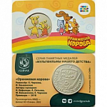 Памятная медаль - жетон Оранжевая корова, Союзмультфильм, Госзнак, 2022 год