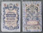 Бона 5 рублей 1909 года, Шипов, Овчинников УА-048