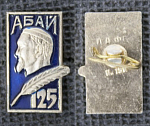 Значок Абай 125 лет  (М278)