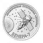 Монета 1 рубль 2026 г. Приднестровье Венера-7