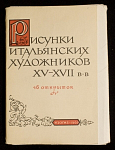 Набор открыток Рисунки итальянских художников XV-XVII вв, 1962 г (3974)