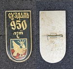 Значок Суздаль 950 лет (30)
