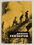 Набор открыток Долина гейзеров, 1970 г