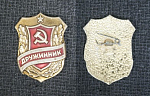 Значок Дружинник  (53/2)
